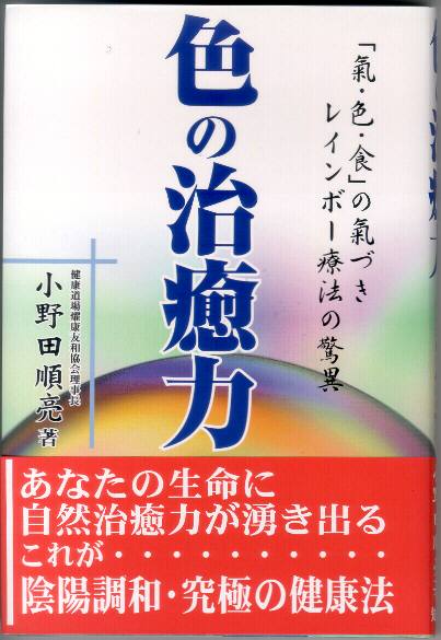 東洋医学の智慧レインボー療法のすべて」と使用器具 - その他